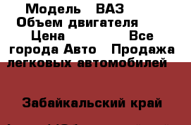  › Модель ­ ВАЗ 2112 › Объем двигателя ­ 2 › Цена ­ 180 000 - Все города Авто » Продажа легковых автомобилей   . Забайкальский край